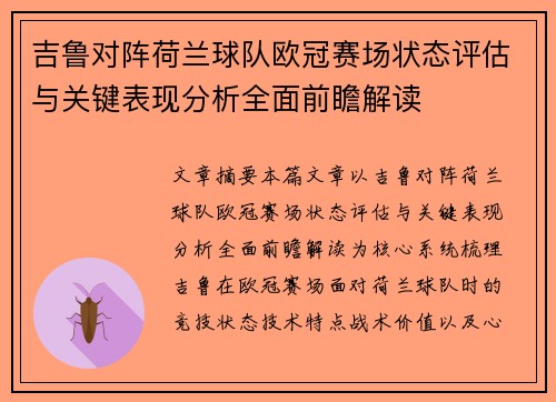吉鲁对阵荷兰球队欧冠赛场状态评估与关键表现分析全面前瞻解读