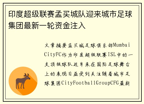 印度超级联赛孟买城队迎来城市足球集团最新一轮资金注入