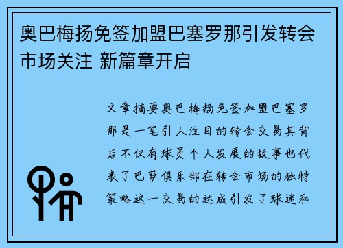 奥巴梅扬免签加盟巴塞罗那引发转会市场关注 新篇章开启