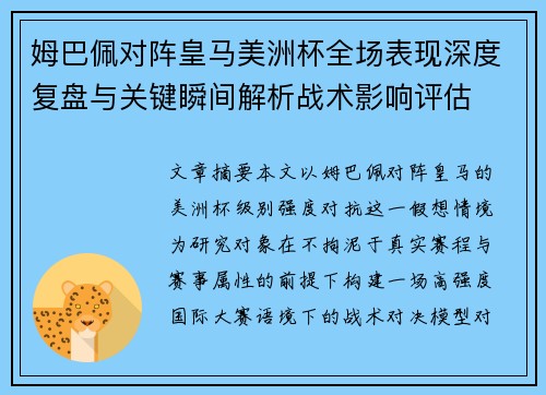 姆巴佩对阵皇马美洲杯全场表现深度复盘与关键瞬间解析战术影响评估