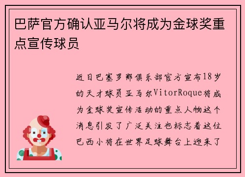 巴萨官方确认亚马尔将成为金球奖重点宣传球员