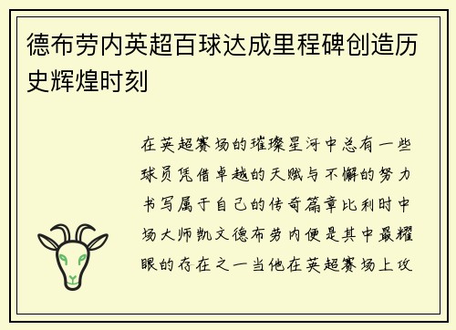 德布劳内英超百球达成里程碑创造历史辉煌时刻
