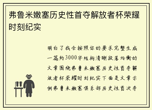 弗鲁米嫩塞历史性首夺解放者杯荣耀时刻纪实