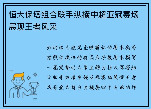恒大保塔组合联手纵横中超亚冠赛场展现王者风采