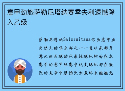 意甲劲旅萨勒尼塔纳赛季失利遗憾降入乙级 意甲劲旅萨勒尼塔纳赛季失利遗憾降入乙级