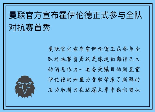 曼联官方宣布霍伊伦德正式参与全队对抗赛首秀