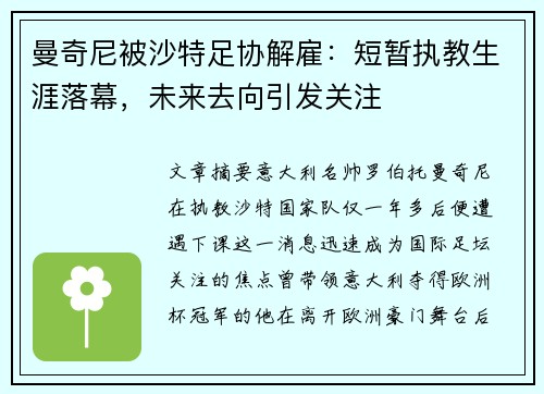 曼奇尼被沙特足协解雇:短暂执教生涯落幕,未来去向引发关注 曼奇尼被沙特足协解雇:短暂执教生涯落幕,未来去向引发关注
