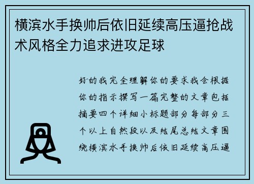 横滨水手换帅后依旧延续高压逼抢战术风格全力追求进攻足球