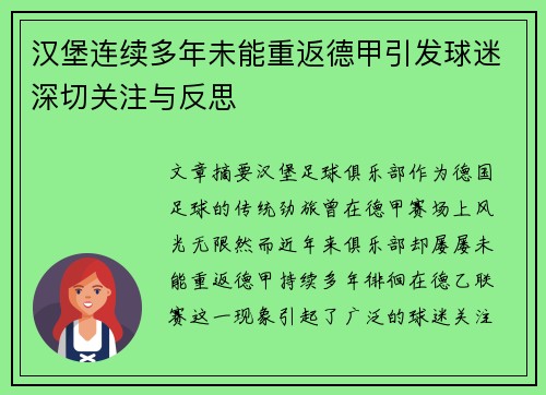 汉堡连续多年未能重返德甲引发球迷深切关注与反思 汉堡连续多年未能重返德甲引发球迷深切关注与反思