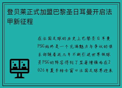 登贝莱正式加盟巴黎圣日耳曼开启法甲新征程