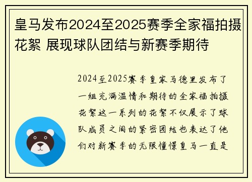 皇马发布2024至2025赛季全家福拍摄花絮 展现球队团结与新赛季期待