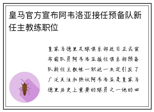 皇马官方宣布阿韦洛亚接任预备队新任主教练职位 皇马官方宣布阿韦洛亚接任预备队新任主教练职位