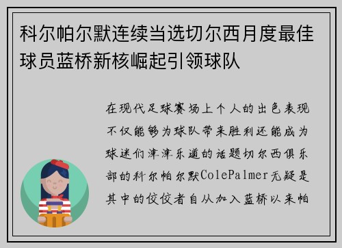 科尔帕尔默连续当选切尔西月度最佳球员蓝桥新核崛起引领球队