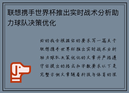 联想携手世界杯推出实时战术分析助力球队决策优化 联想携手世界杯推出实时战术分析助力球队决策优化