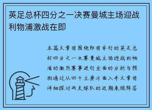 英足总杯四分之一决赛曼城主场迎战利物浦激战在即