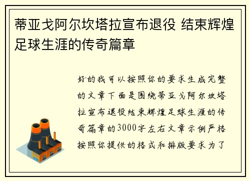 蒂亚戈阿尔坎塔拉宣布退役 结束辉煌足球生涯的传奇篇章