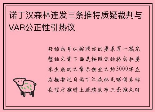 诺丁汉森林连发三条推特质疑裁判与VAR公正性引热议