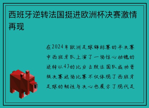 西班牙逆转法国挺进欧洲杯决赛激情再现