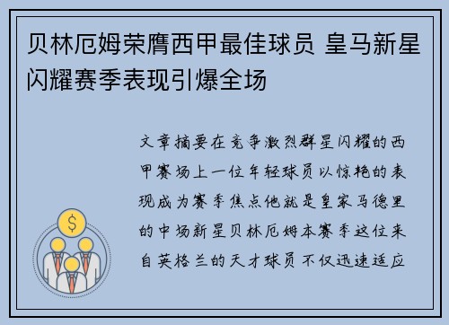 贝林厄姆荣膺西甲最佳球员 皇马新星闪耀赛季表现引爆全场 贝林厄姆荣膺西甲最佳球员 皇马新星闪耀赛季表现引爆全场