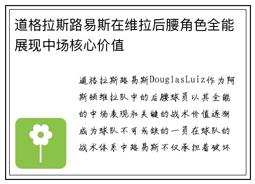 道格拉斯路易斯在维拉后腰角色全能展现中场核心价值