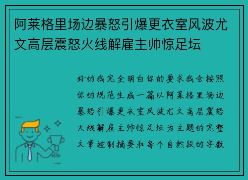 阿莱格里场边暴怒引爆更衣室风波尤文高层震怒火线解雇主帅惊足坛