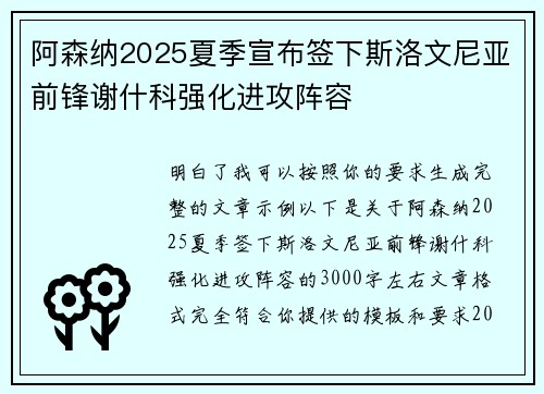 阿森纳2025夏季宣布签下斯洛文尼亚前锋谢什科强化进攻阵容
