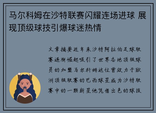 马尔科姆在沙特联赛闪耀连场进球 展现顶级球技引爆球迷热情