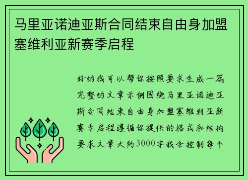 马里亚诺迪亚斯合同结束自由身加盟塞维利亚新赛季启程