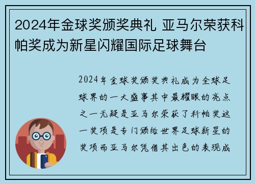 2024年金球奖颁奖典礼 亚马尔荣获科帕奖成为新星闪耀国际足球舞台