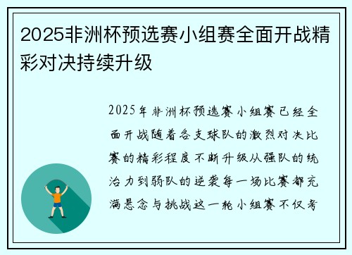 2025非洲杯预选赛小组赛全面开战精彩对决持续升级