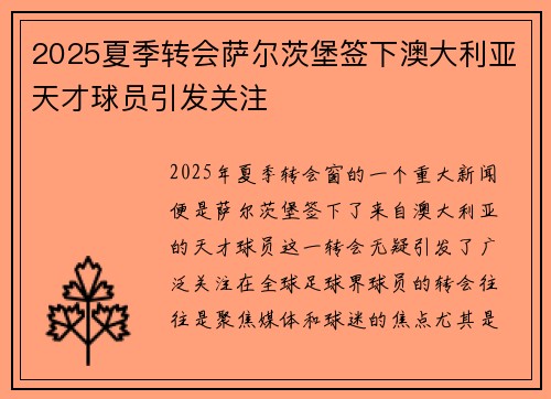 2025夏季转会萨尔茨堡签下澳大利亚天才球员引发关注