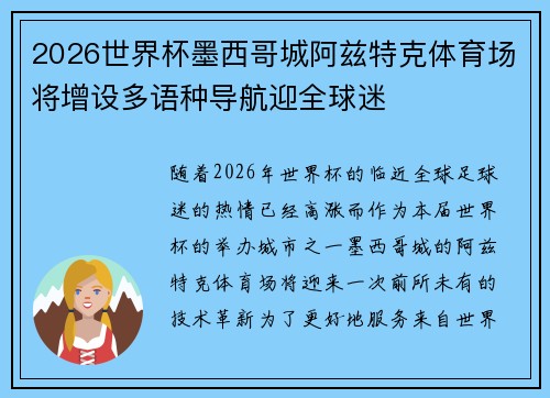 2026世界杯墨西哥城阿兹特克体育场将增设多语种导航迎全球迷