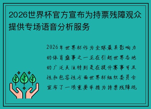 2026世界杯官方宣布为持票残障观众提供专场语音分析服务