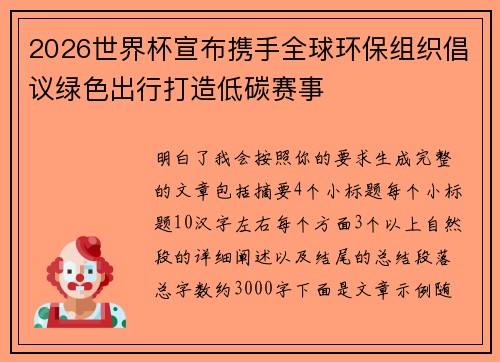 2026世界杯宣布携手全球环保组织倡议绿色出行打造低碳赛事