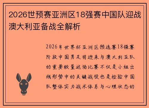 2026世预赛亚洲区18强赛中国队迎战澳大利亚备战全解析