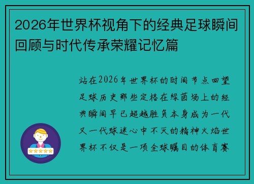 2026年世界杯视角下的经典足球瞬间回顾与时代传承荣耀记忆篇