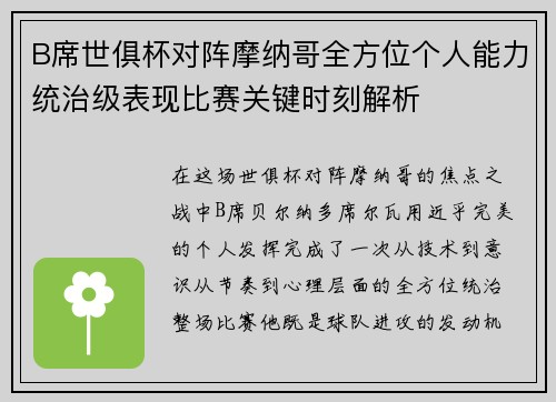 B席世俱杯对阵摩纳哥全方位个人能力统治级表现比赛关键时刻解析