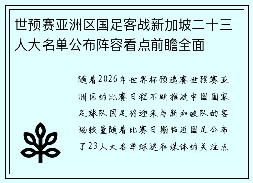 世预赛亚洲区国足客战新加坡二十三人大名单公布阵容看点前瞻全面
