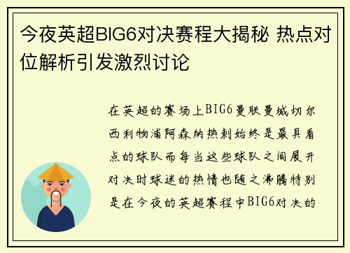 今夜英超BIG6对决赛程大揭秘 热点对位解析引发激烈讨论 今夜英超BIG6对决赛程大揭秘 热点对位解析引发激烈讨论