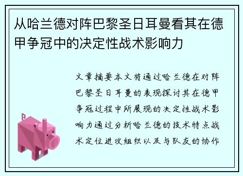 从哈兰德对阵巴黎圣日耳曼看其在德甲争冠中的决定性战术影响力 从哈兰德对阵巴黎圣日耳曼看其在德甲争冠中的决定性战术影响力