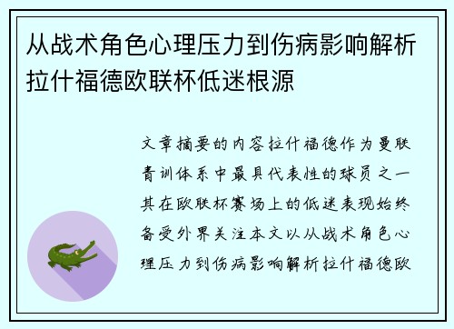 从战术角色心理压力到伤病影响解析拉什福德欧联杯低迷根源 从战术角色心理压力到伤病影响解析拉什福德欧联杯低迷根源