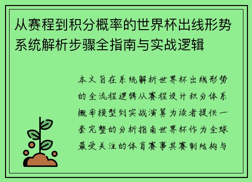 从赛程到积分概率的世界杯出线形势系统解析步骤全指南与实战逻辑