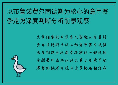 以布鲁诺费尔南德斯为核心的意甲赛季走势深度判断分析前景观察