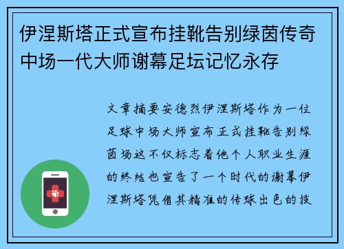 伊涅斯塔正式宣布挂靴告别绿茵传奇中场一代大师谢幕足坛记忆永存