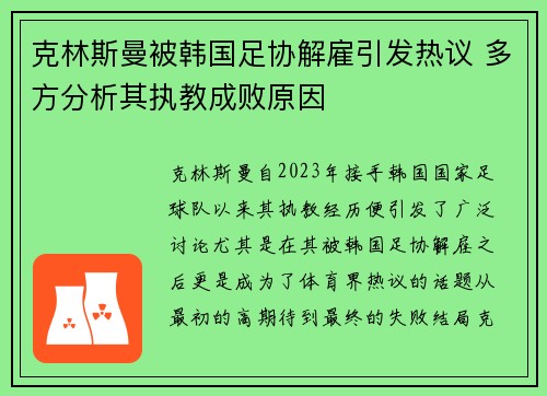 克林斯曼被韩国足协解雇引发热议 多方分析其执教成败原因