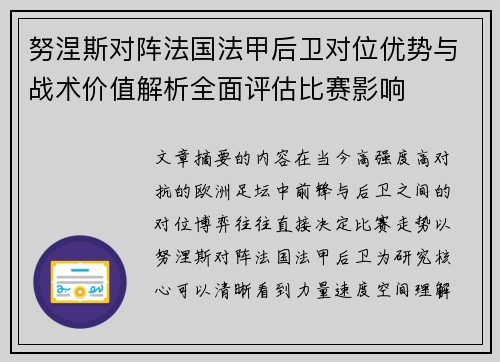 努涅斯对阵法国法甲后卫对位优势与战术价值解析全面评估比赛影响