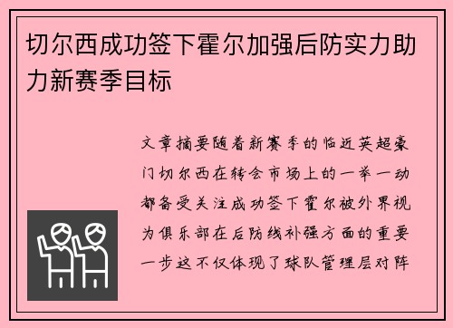 切尔西成功签下霍尔加强后防实力助力新赛季目标