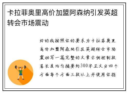 卡拉菲奥里高价加盟阿森纳引发英超转会市场震动