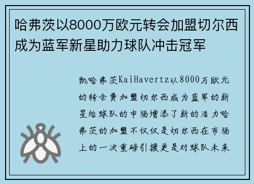 哈弗茨以8000万欧元转会加盟切尔西成为蓝军新星助力球队冲击冠军
