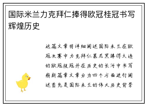 国际米兰力克拜仁捧得欧冠桂冠书写辉煌历史